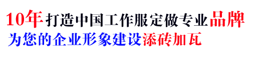 10年行業(yè)工衣定做經(jīng)驗(yàn)，自有大型工廠