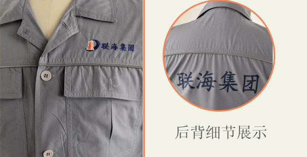 聯(lián)海集團春秋長袖工作服套裝定做