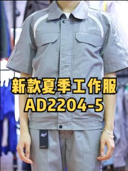 夏季工作服新款A(yù)D2204-5